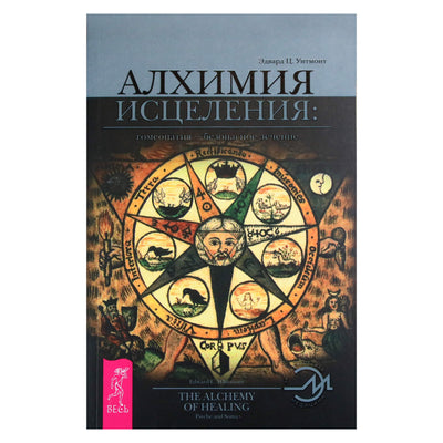 Edward Whitmont "Gydymo alchemija. Homeopatija – saugus gydymas"