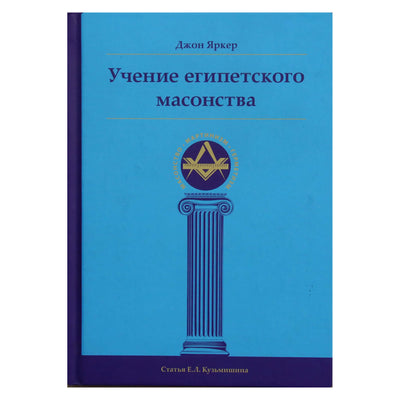 Johnas Yarkeris „Egipto masonijos mokymai“