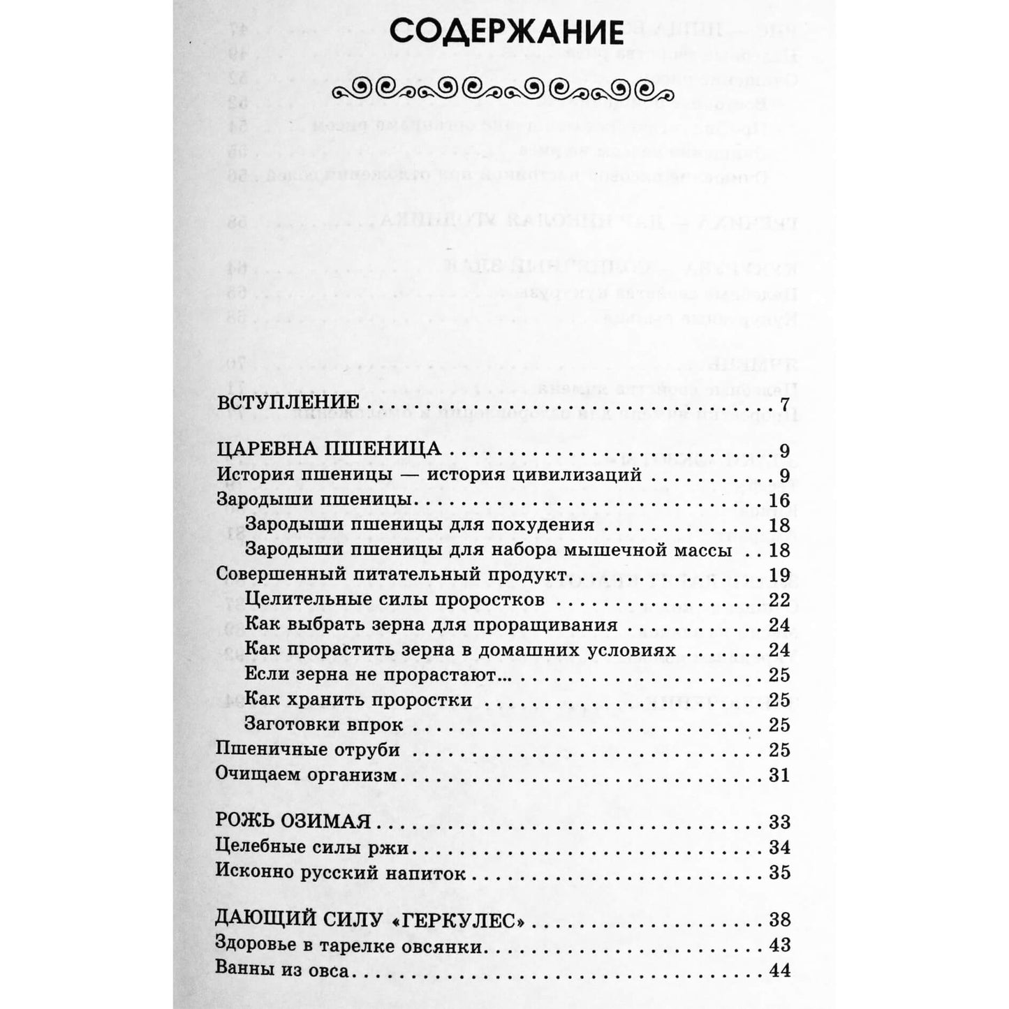 Ольга Романова "Злаки и проростки. Очищение и восстановление организма"