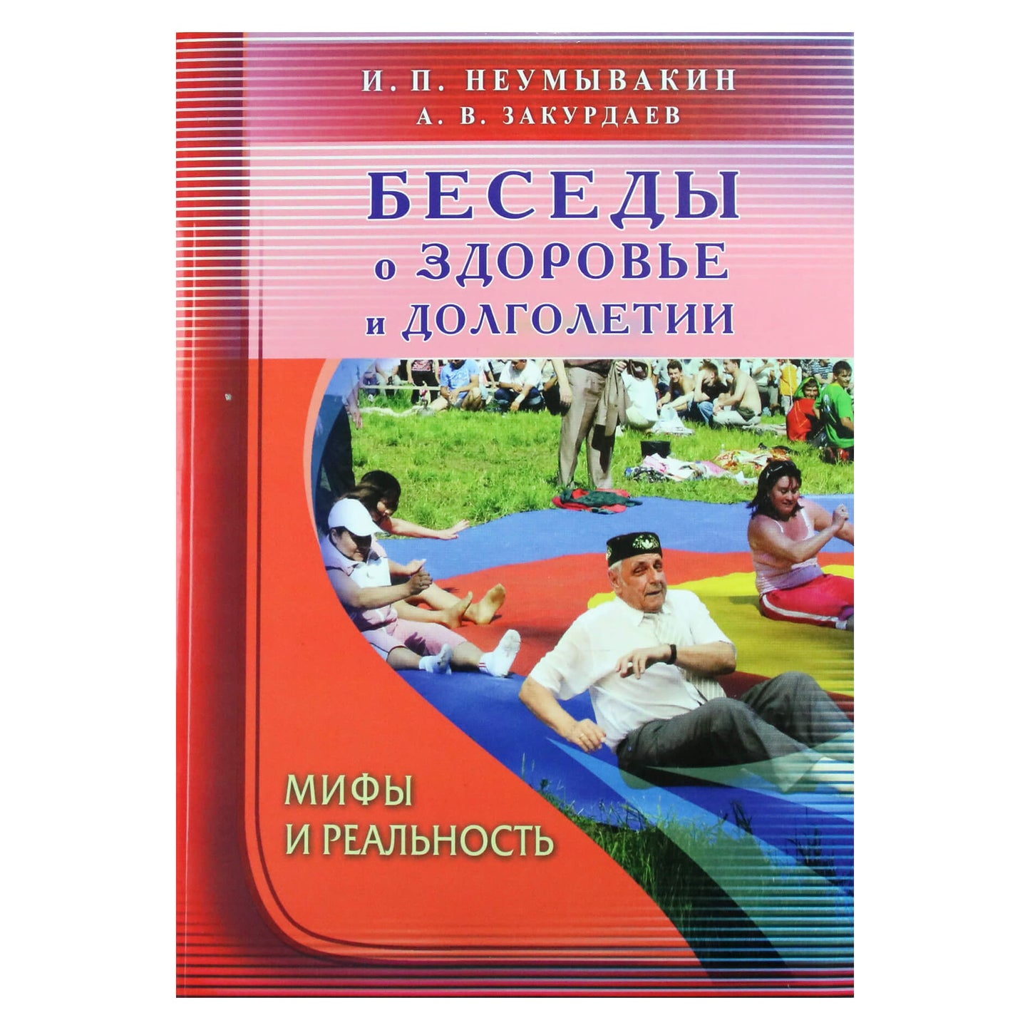 Иван Неумывакин "Беседы о здоровье и долголетии"
