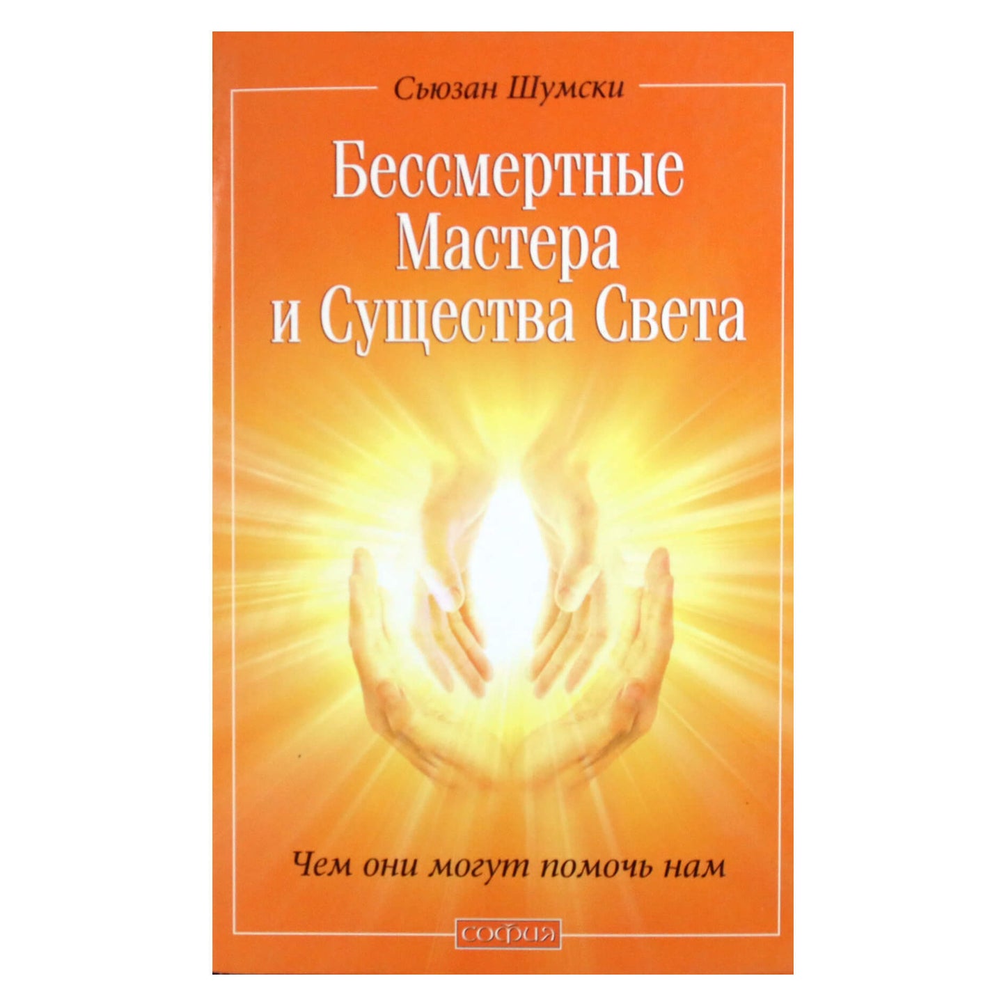 Сьюзан Шумски "Бессмертные Мастера и Существа Света. Чем они могут помочь нам"