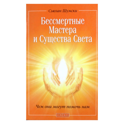 Susan Shumsky "Nemirtingi meistrai ir šviesos būtybės. Kaip jie gali mums padėti"