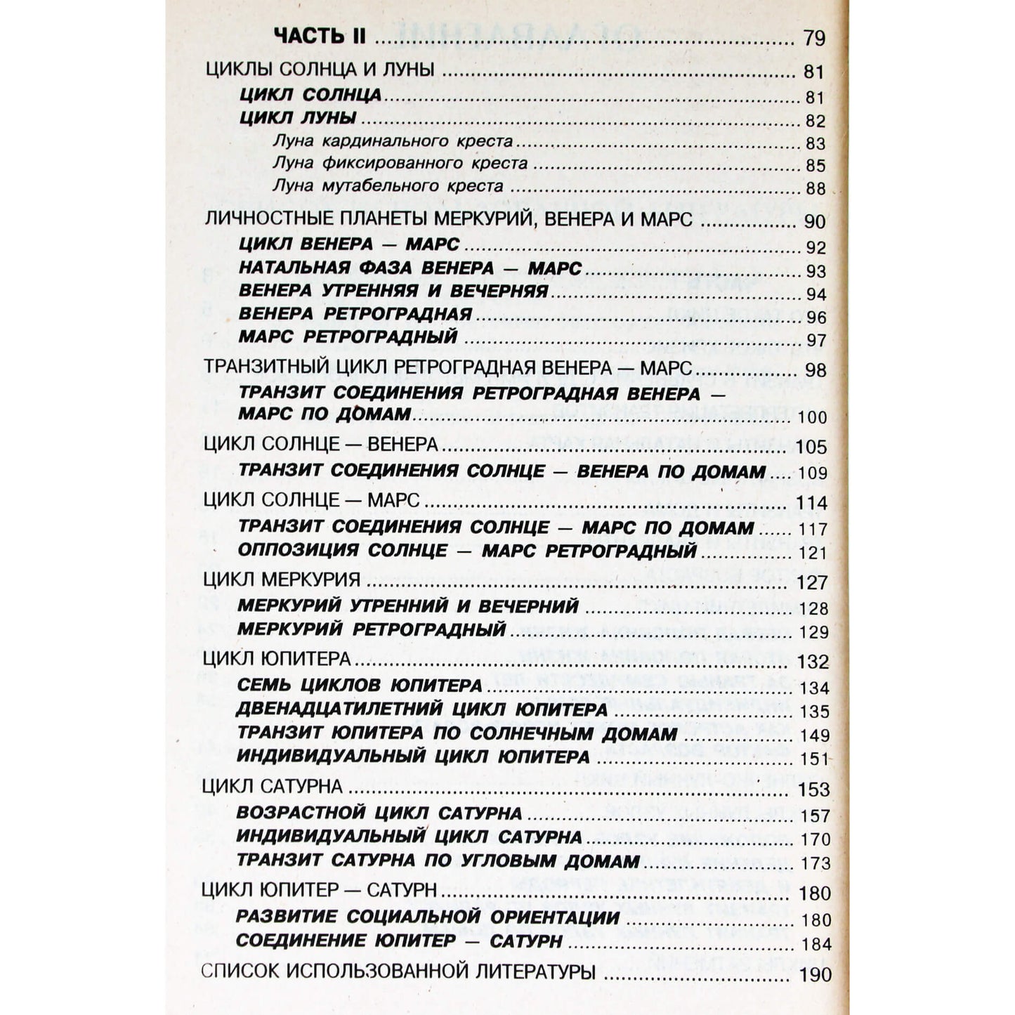 Н.Ю.Маркина "Циклы планет" том 1