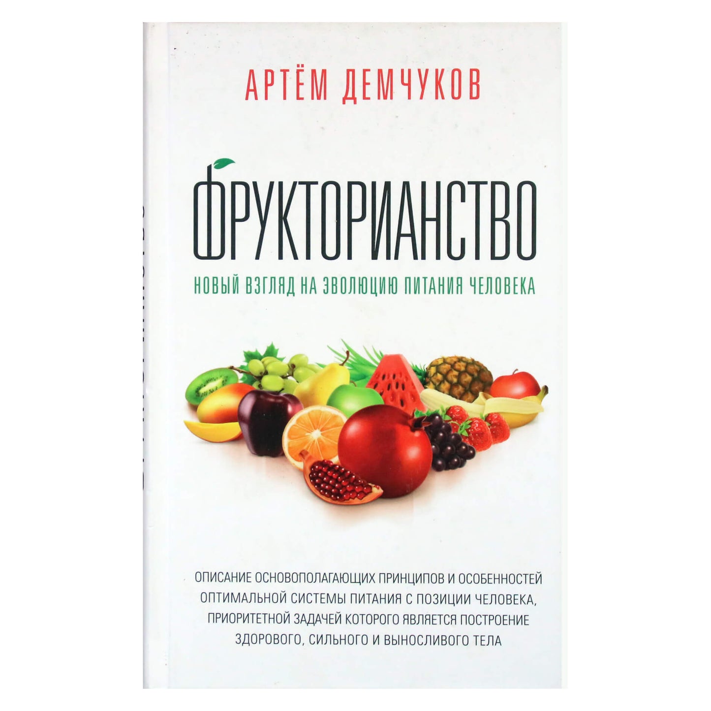 Artemas Demčukovas „Fruktorianizmas“
