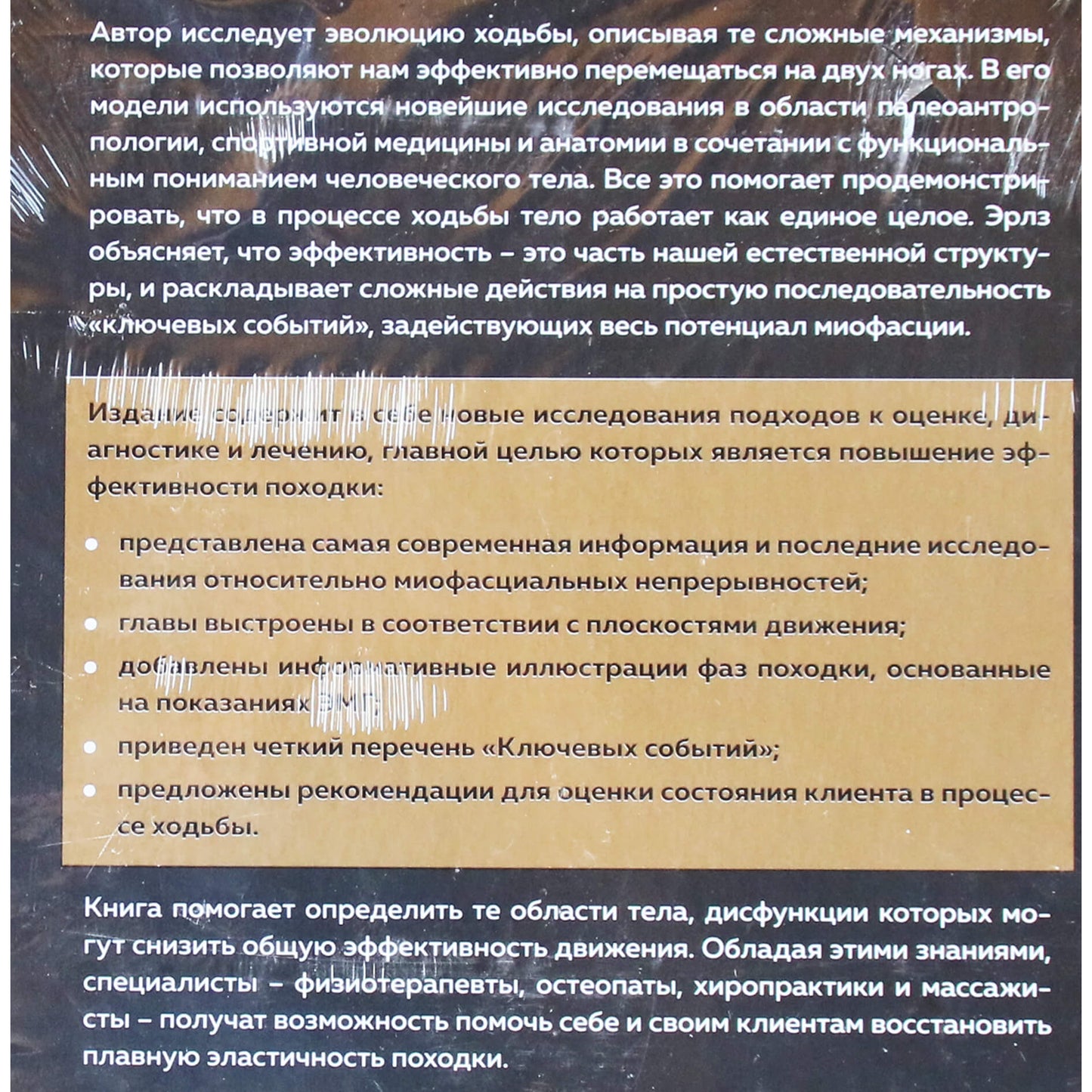 James Earls "Gimęs vaikščioti. Miofascialinis efektyvumas: judėjimo mechanikos supratimo revoliucija"