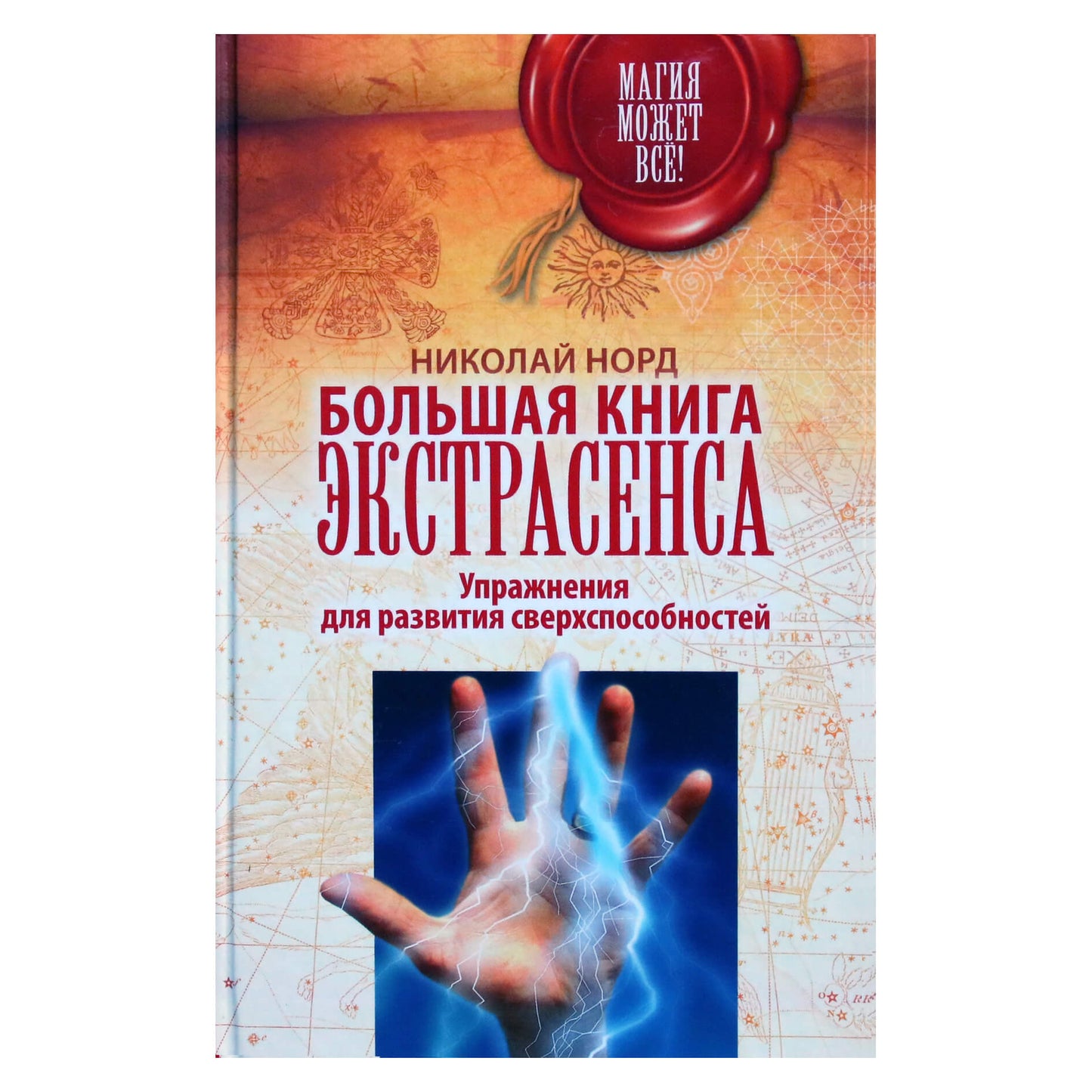 Николай Норд "Большая книга экстрасенса. Упражнения для развития сверхспособностей"