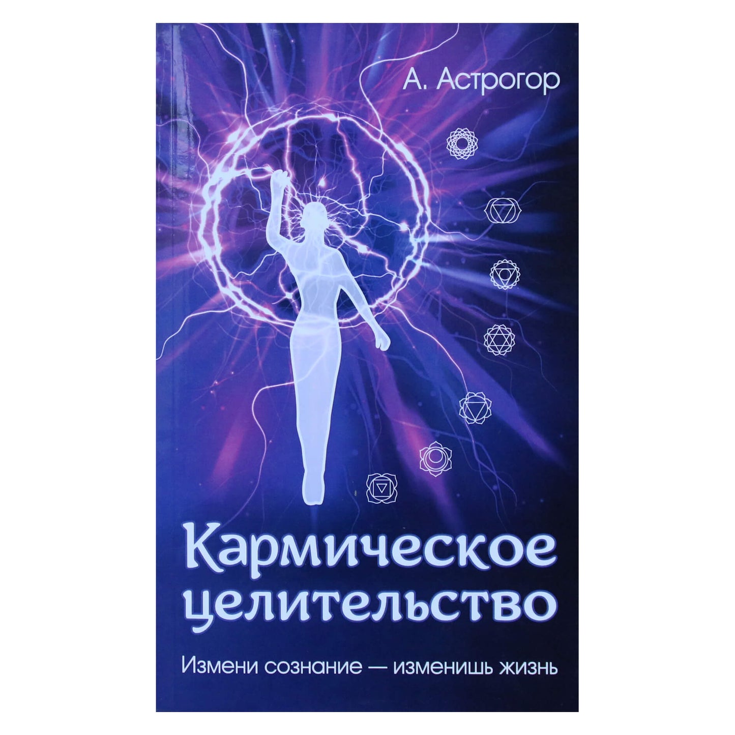Александр Астрогор "Кармическое целительство"