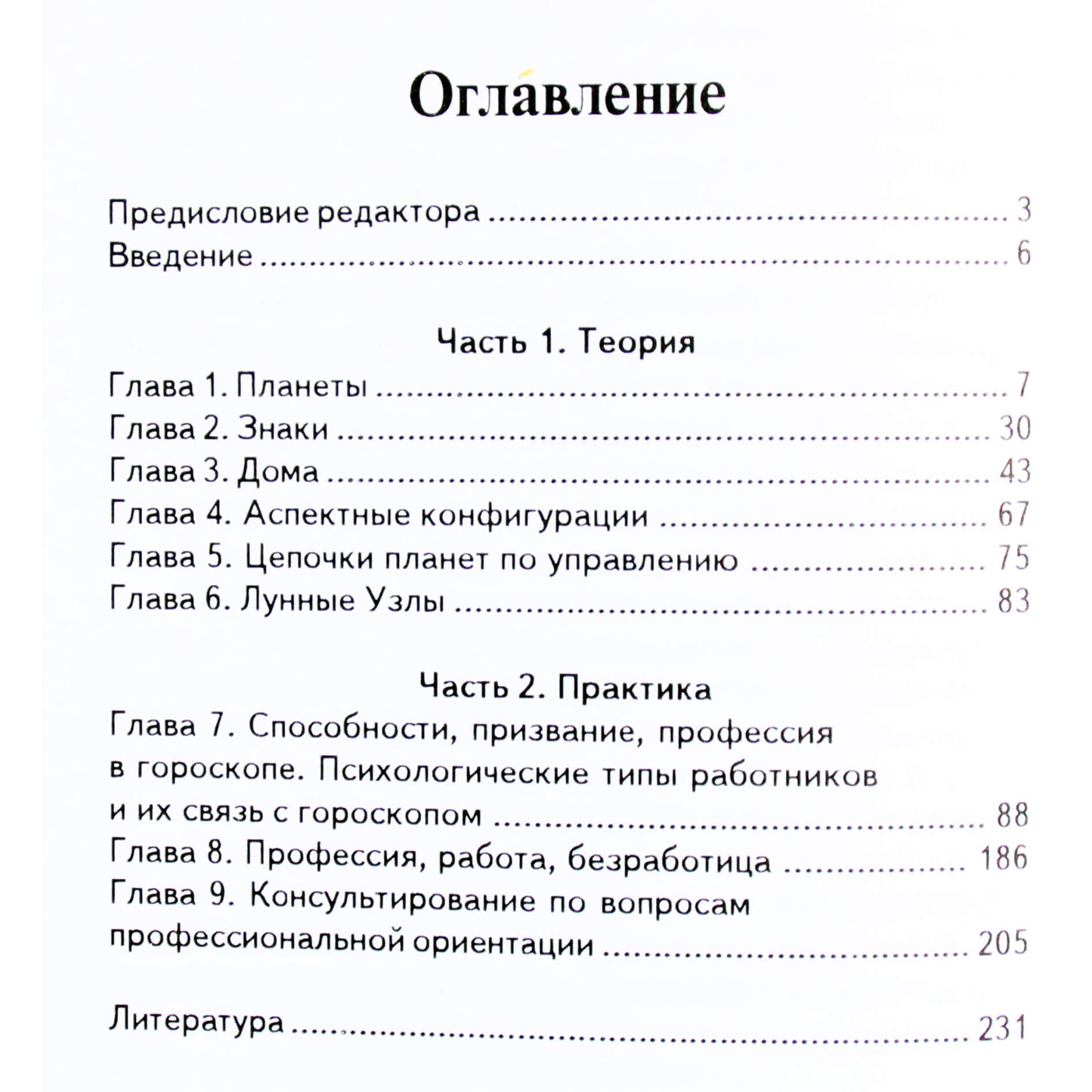 Павел Цыпин "Астрология профессиональной ориентации"