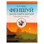 V. L. Ogudinas „Fengšui: Devynių rūmų žvaigždės. Geomantinės lentelės“