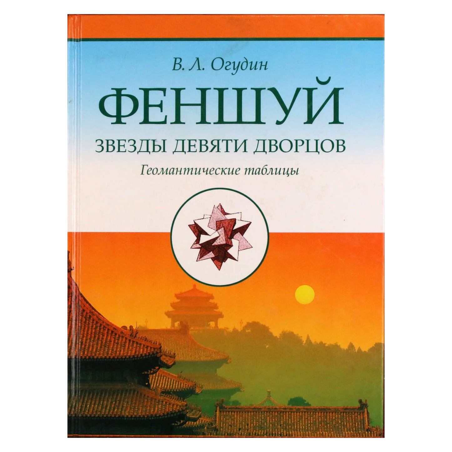 V. L. Ogudinas „Fengšui: Devynių rūmų žvaigždės. Geomantinės lentelės“
