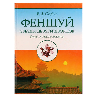 V. L. Ogudinas „Fengšui: Devynių rūmų žvaigždės. Geomantinės lentelės“
