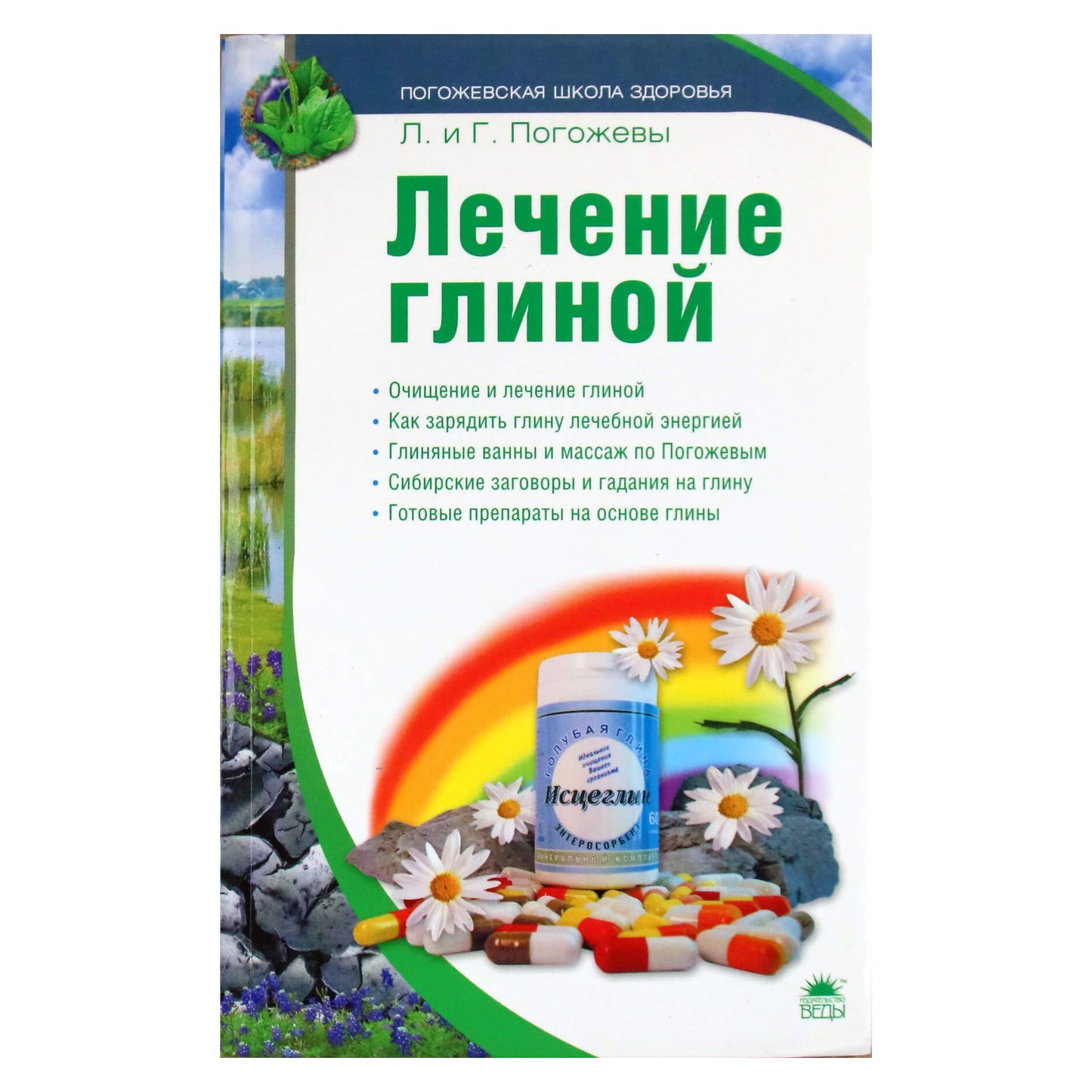 Лариса и Глеб Погожевы "Лечение глиной"