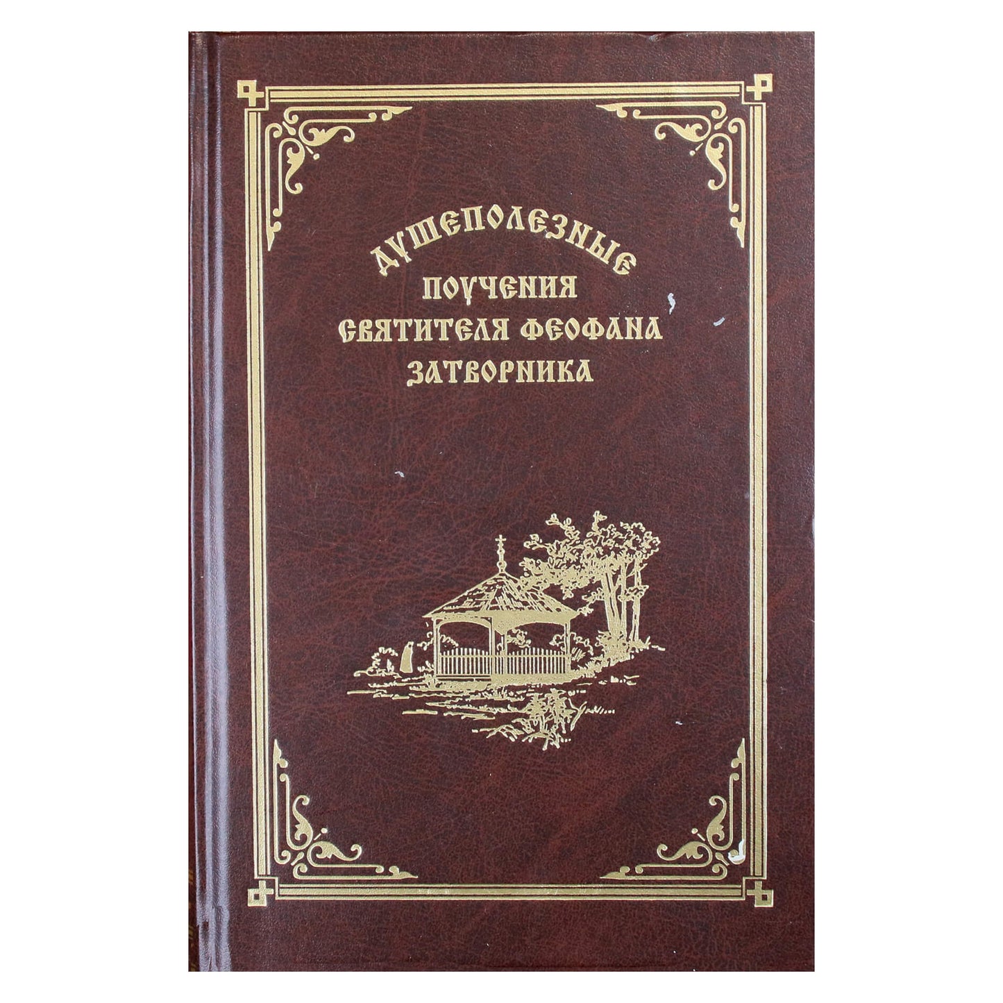 Atsiskyrėlis Feofanas „Sieliški mokymai“