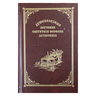 Atsiskyrėlis Feofanas „Sieliški mokymai“