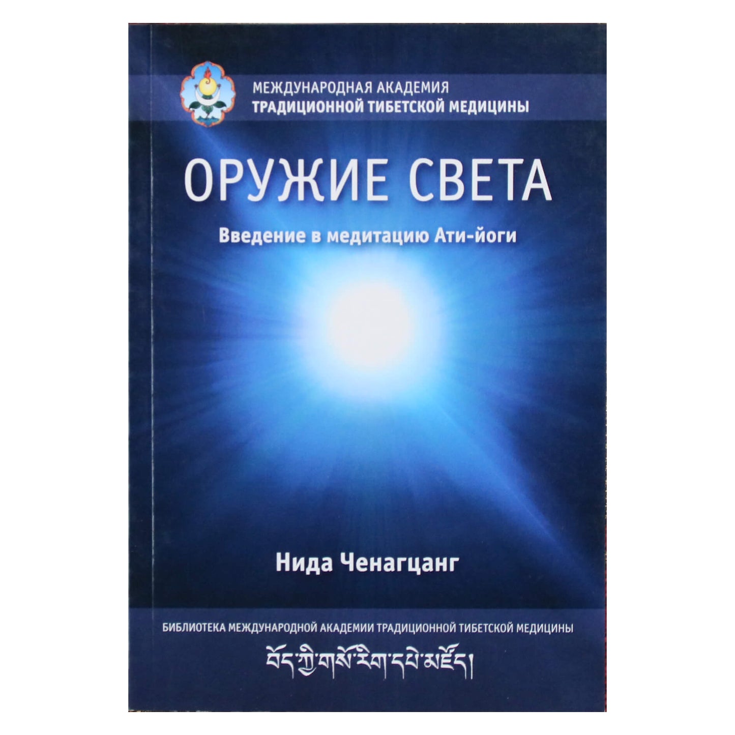 Nida Chenagtsang "Šviesos ginklai. Atiyogos meditacijos įvadas"