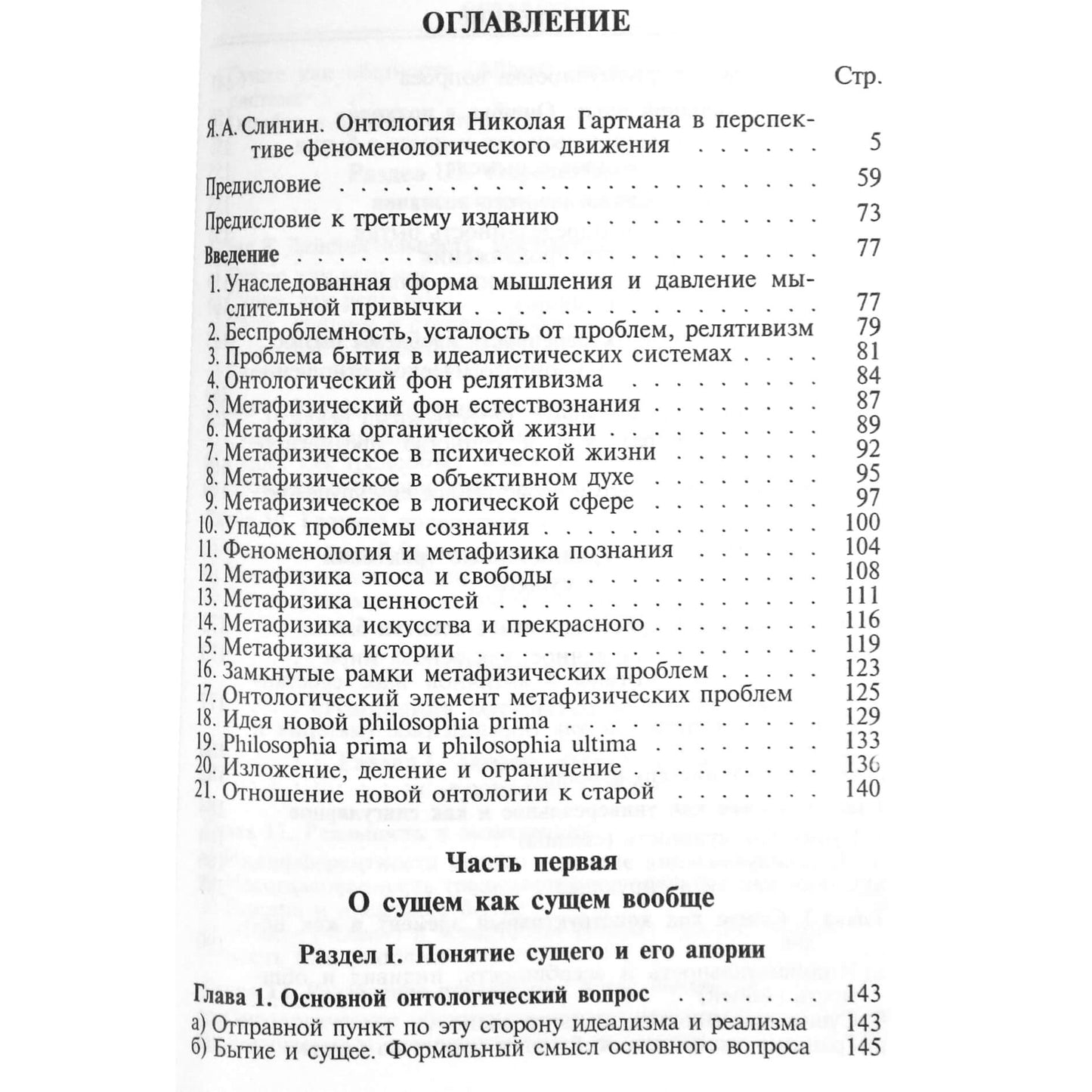 Николай Гартман "К основоположению онтологии"