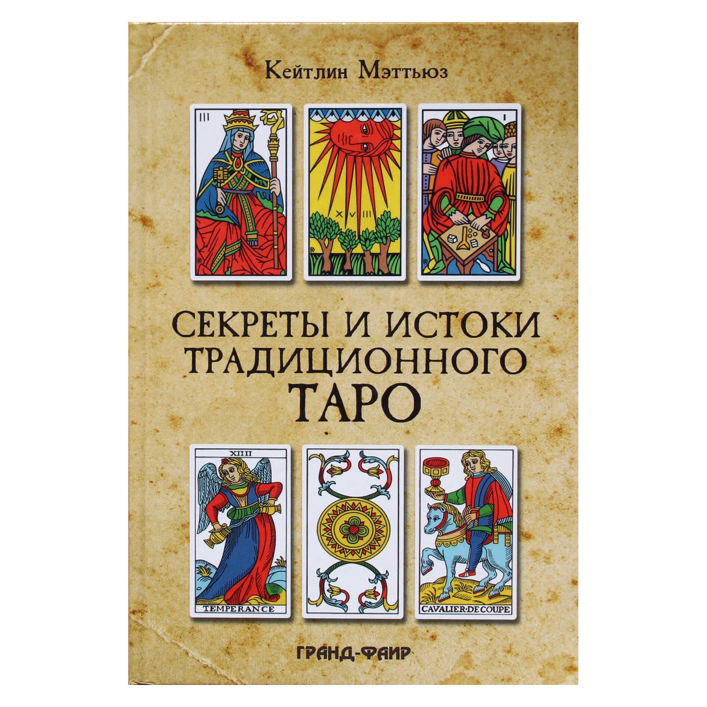 Caitlin Matthews „Tradicinio taro paslaptys ir kilmė“