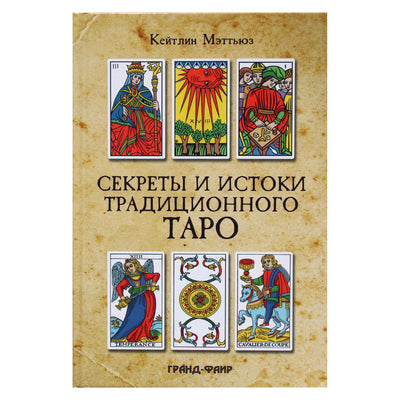 Caitlin Matthews „Tradicinio taro paslaptys ir kilmė“