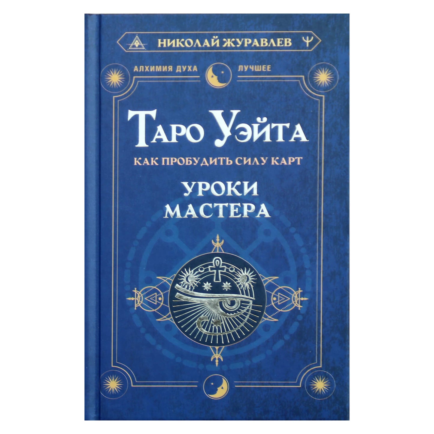 Николай Журавлев "Таро Уэйта. Как пробудить силу карт. Уроки мастера"