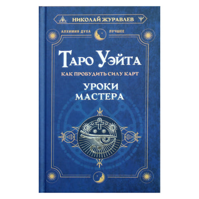 Nikolajus Žuravlevas "Tarotas. Kaip pažadinti kortų galią. Pamokos iš meistro"