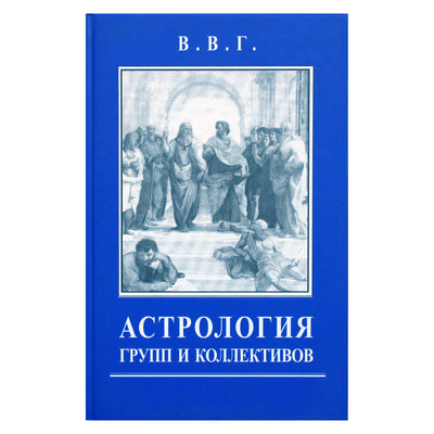 В.В.Г. "Астрология групп и коллективов"
