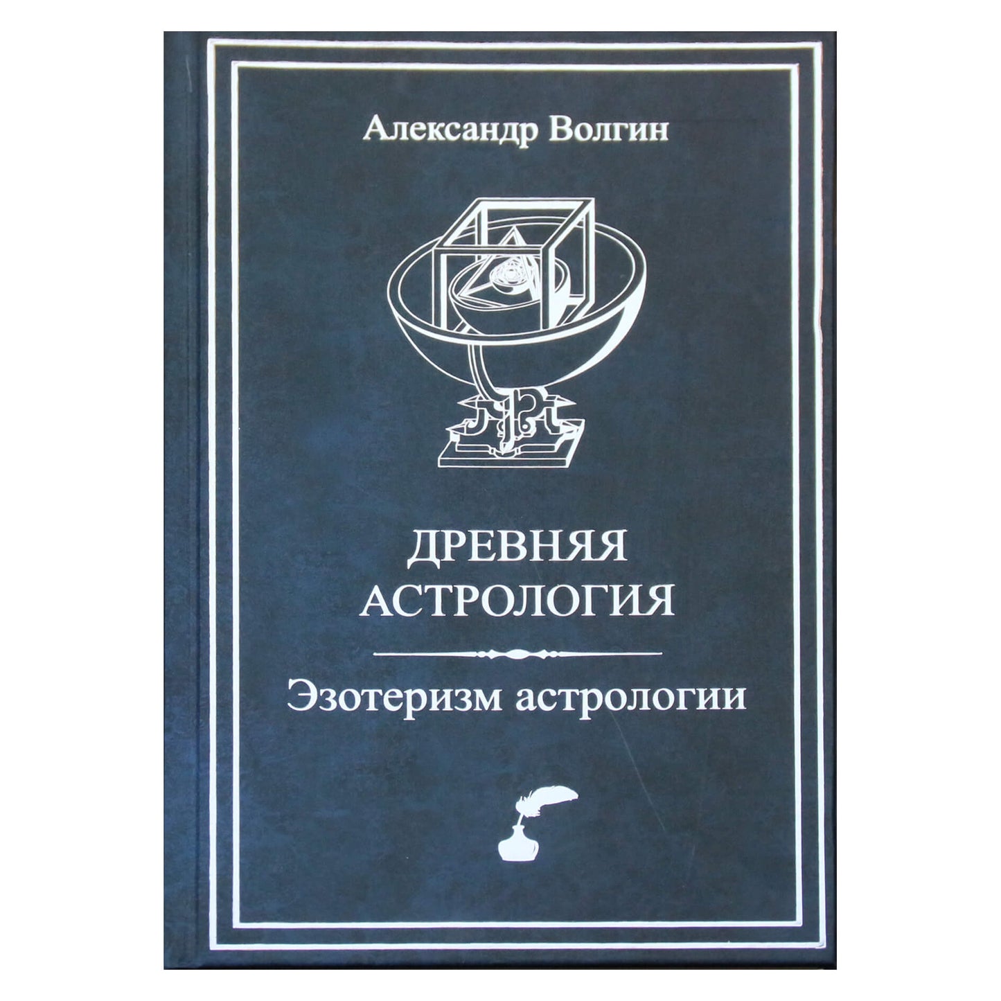 Александр Волгин "Древняя астрология. Эзотеризм астрологии"