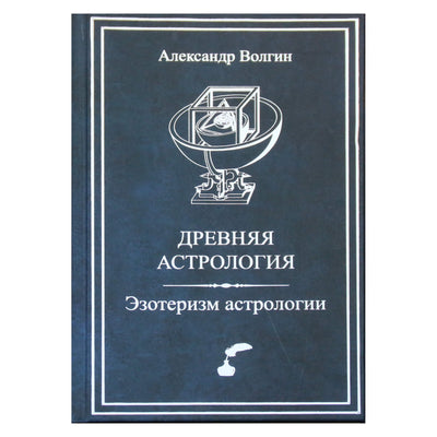 Александр Волгин "Древняя астрология. Эзотеризм астрологии"