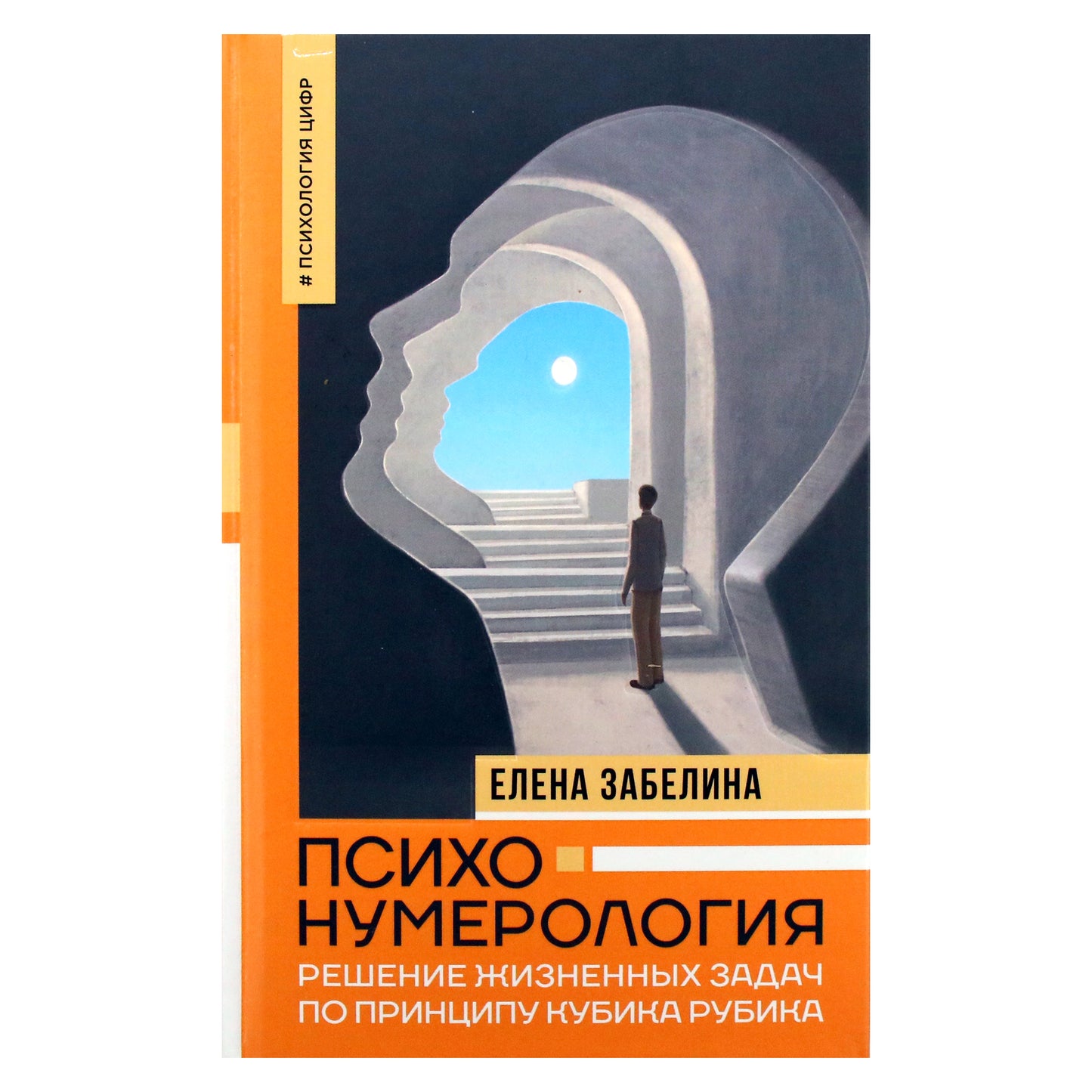 Elena Zaberina „Psichonumerologija: gyvenimo problemų sprendimas Rubiko kubo principu“