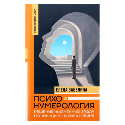 Elena Zaberina „Psichonumerologija: gyvenimo problemų sprendimas Rubiko kubo principu“
