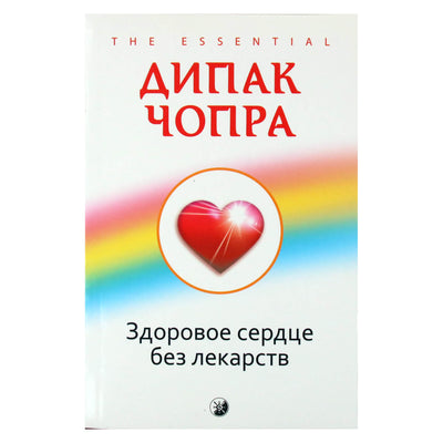Дипак Чопра "Здоровье сердце без лекарств"