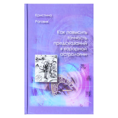 Kristina Ragovik "Kaip padidinti prognozių tikslumą horarinėje astrologijoje"