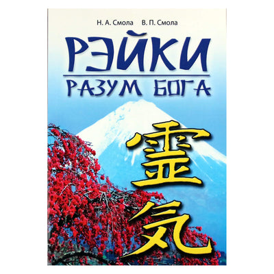 Наталья Смола "Рэйки-разум Бога. Первая ступень Рэйки"