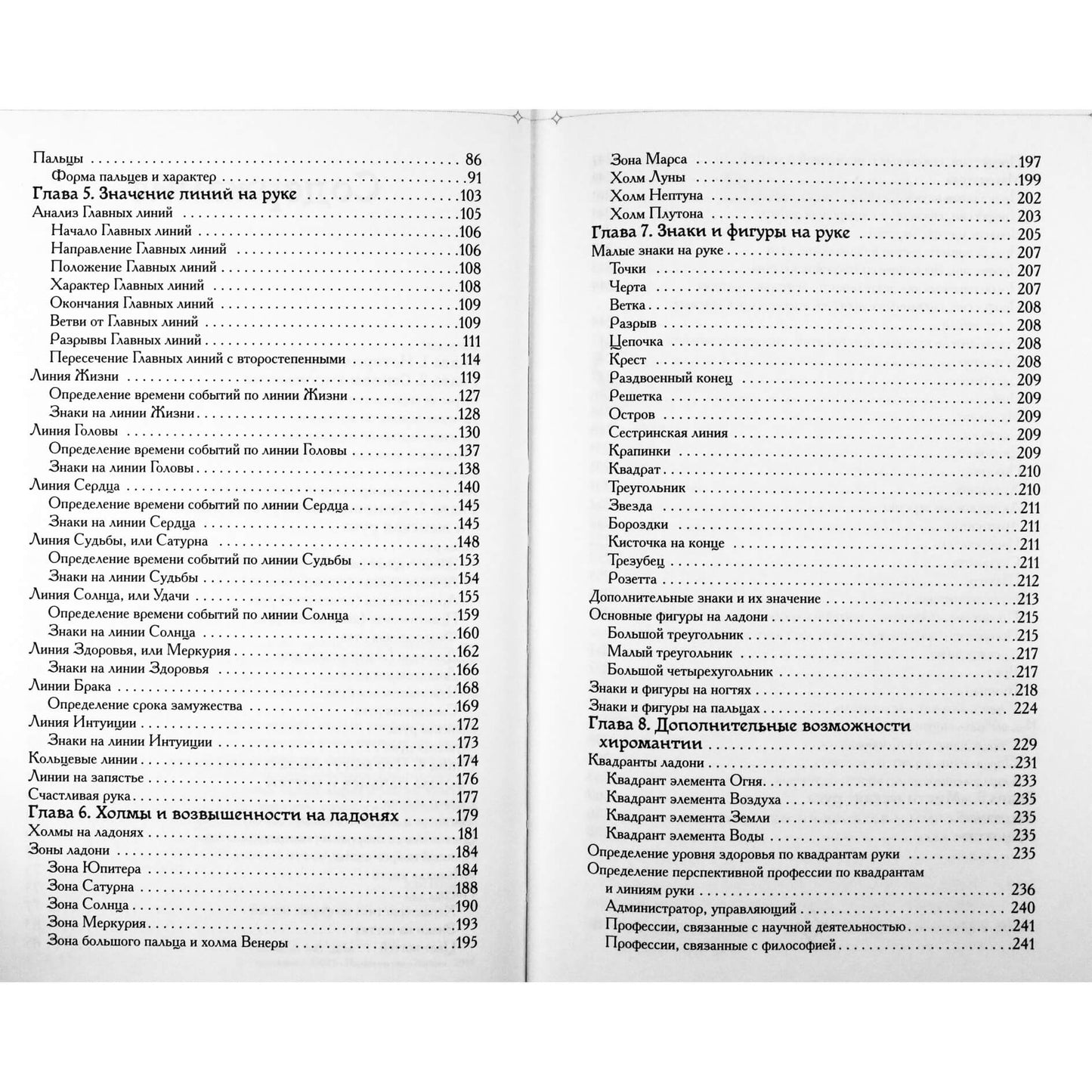Энциклопедия хиромантии. Ваша судьба как на ладони