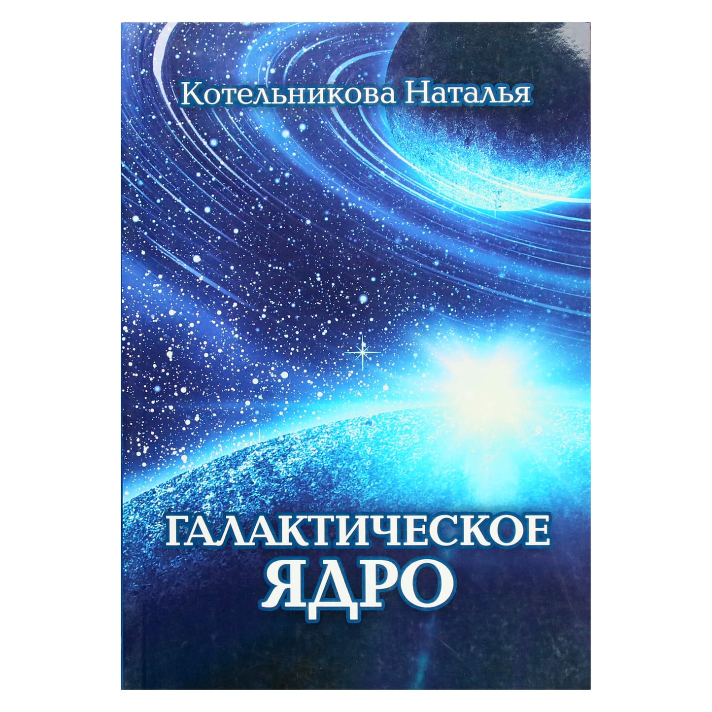 Natalija Kotelnikova „Galaktikos branduolys“