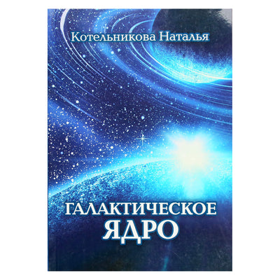 Natalija Kotelnikova „Galaktikos branduolys“