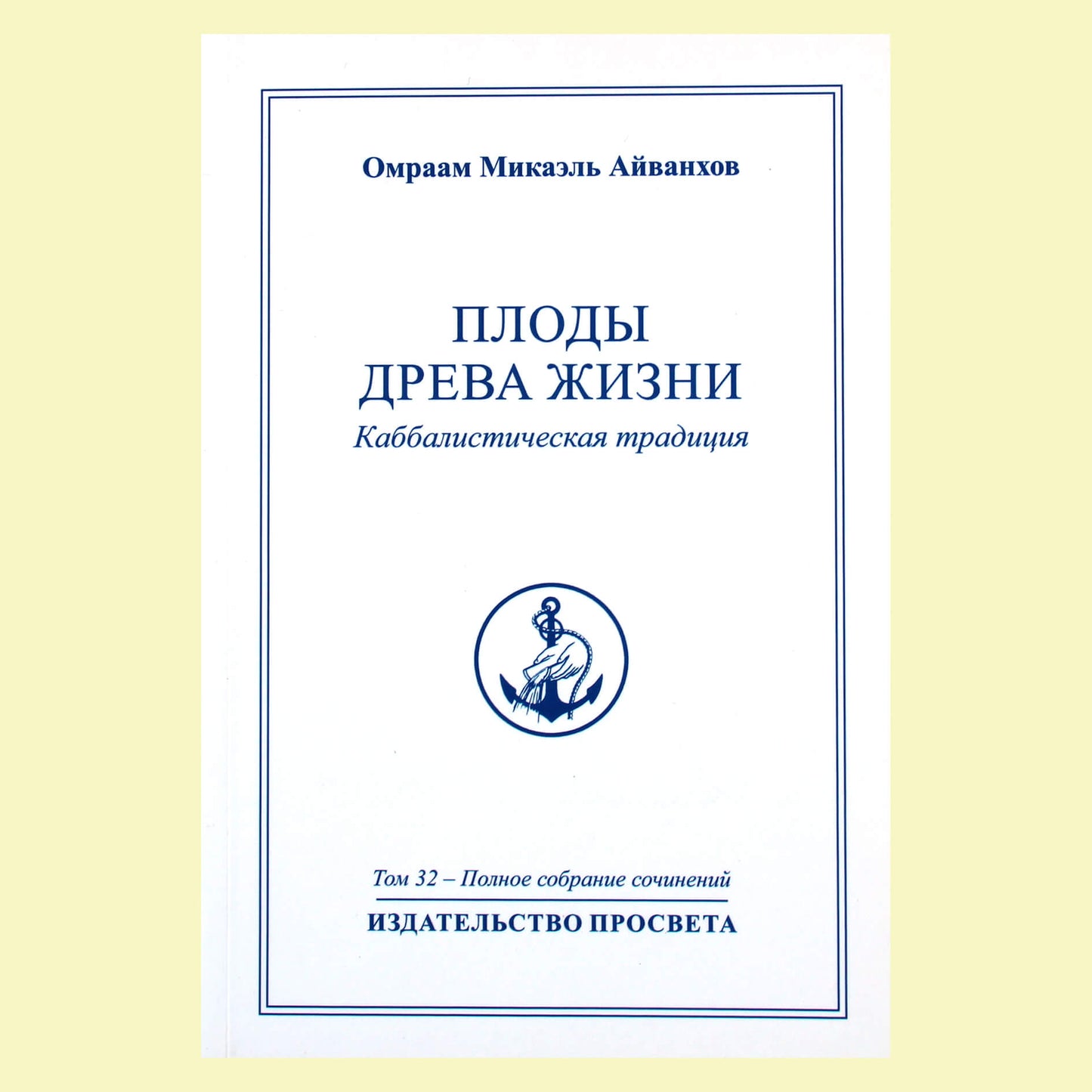 Omraam Mikael Aivankhov (32) „Gyvybės medžio vaisiai“