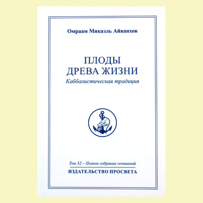Omraam Mikael Aivankhov (32) „Gyvybės medžio vaisiai“