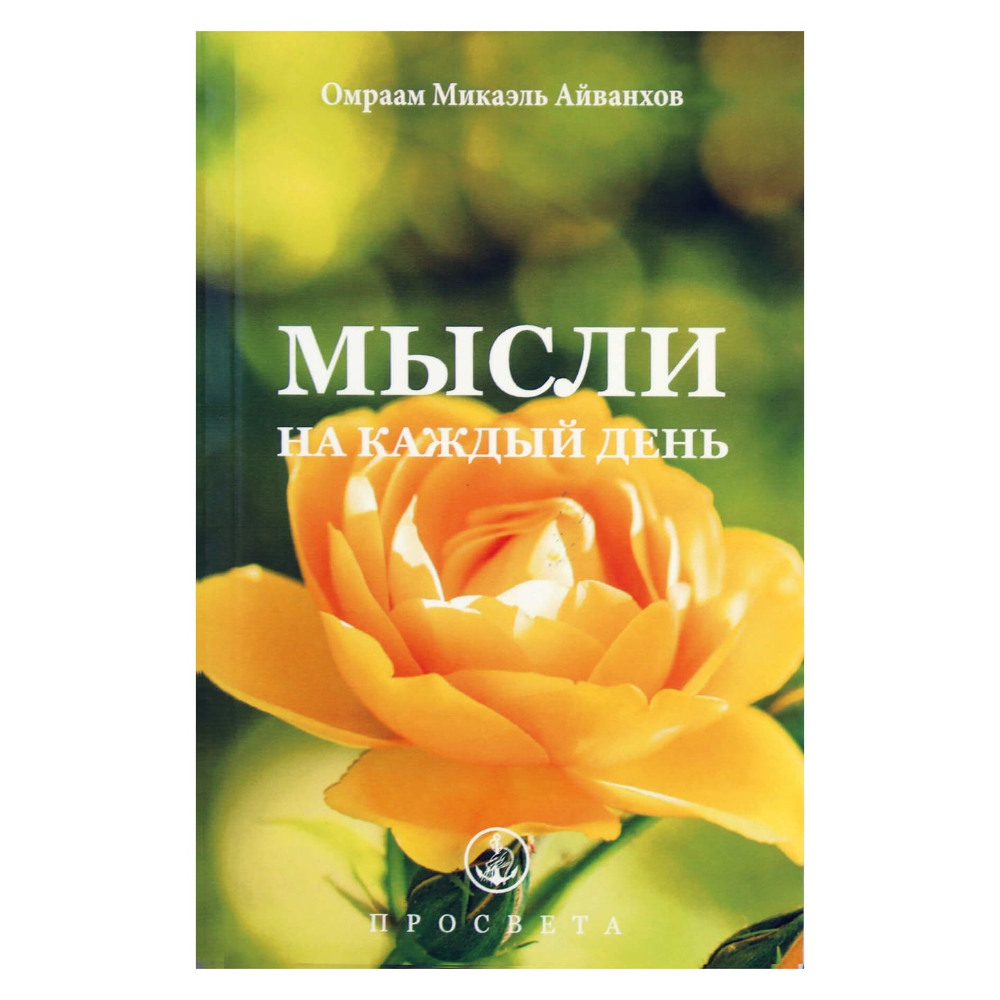 Omraam Mikael Aivankhov „Mintys kiekvienai dienai 2022“ (32)