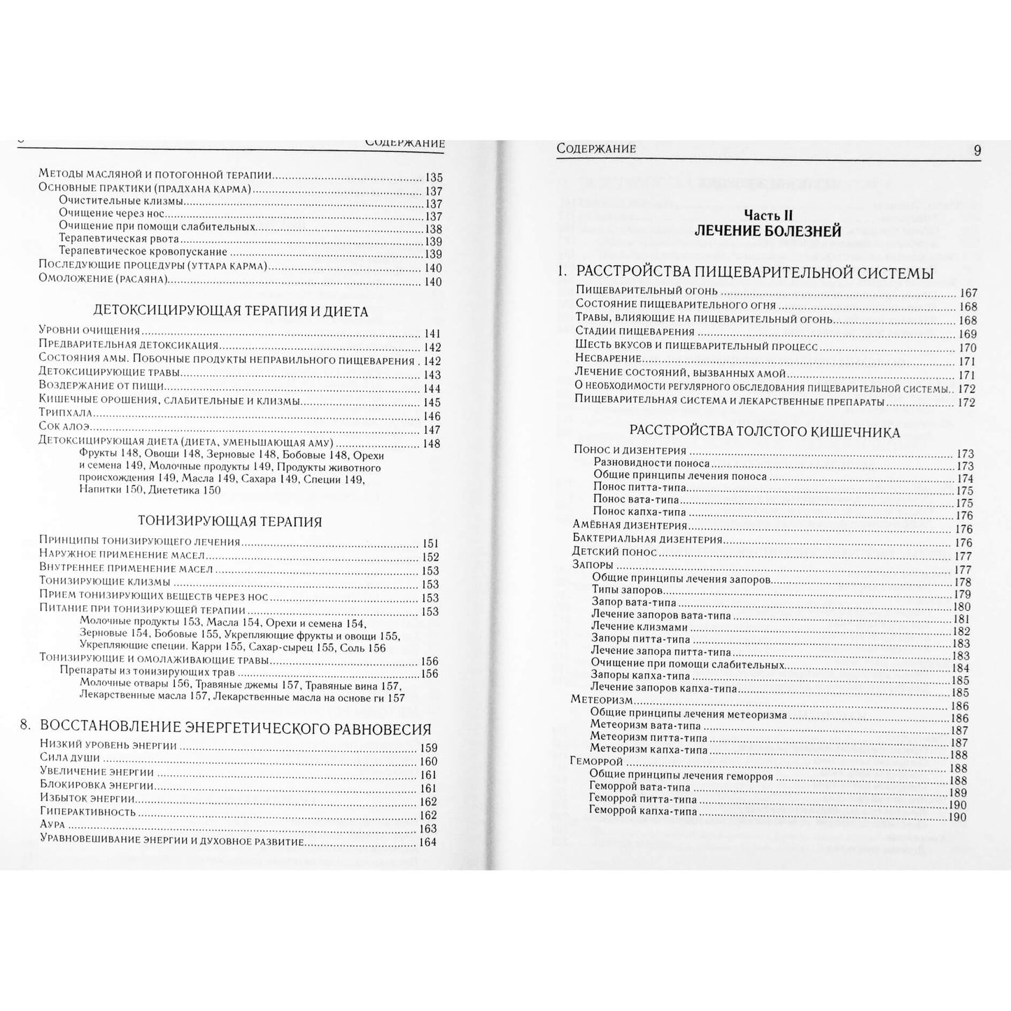 Давид Фроули "Аюрведическая терапия"