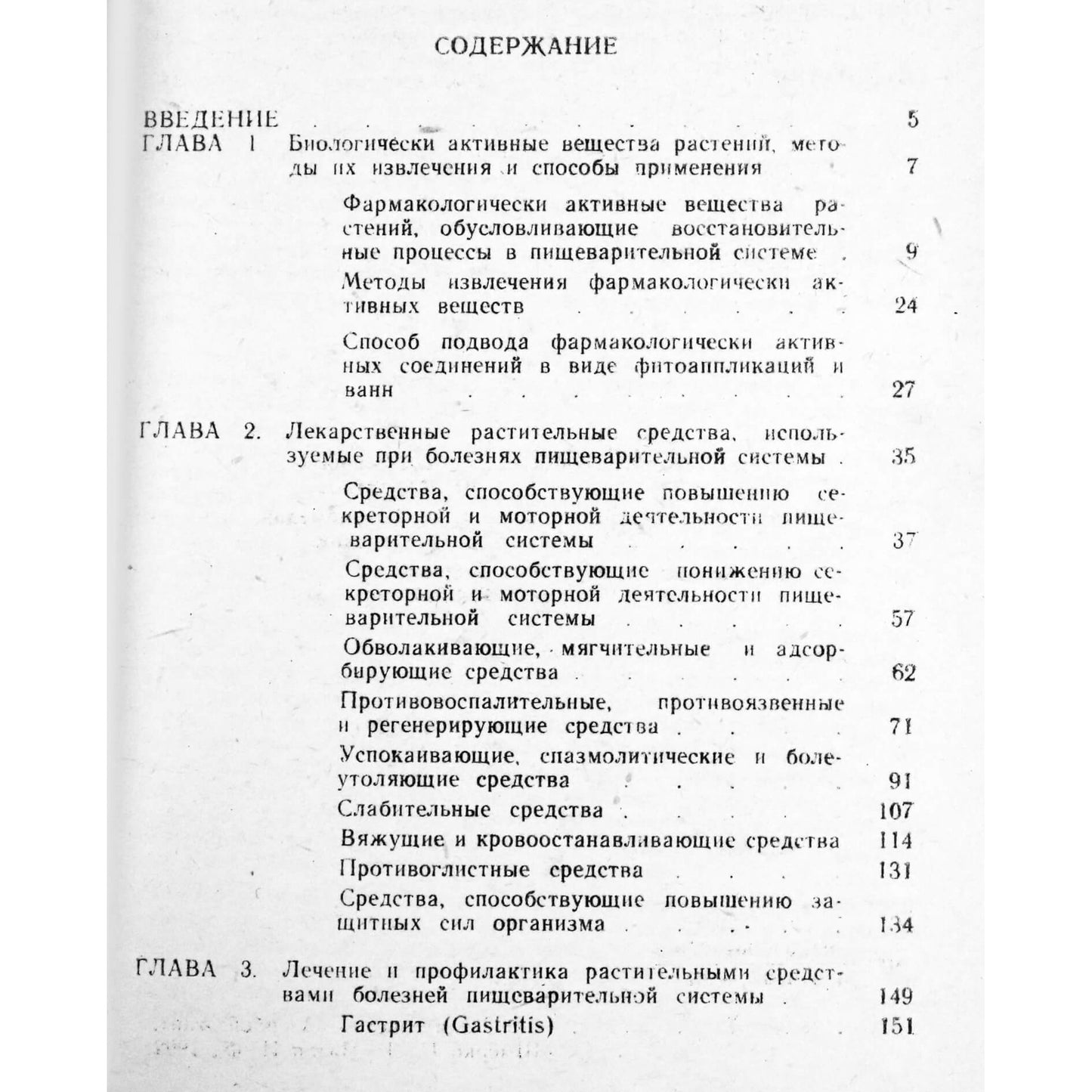Евгений Шмерко "Лечение и профилактика растительными средствами"