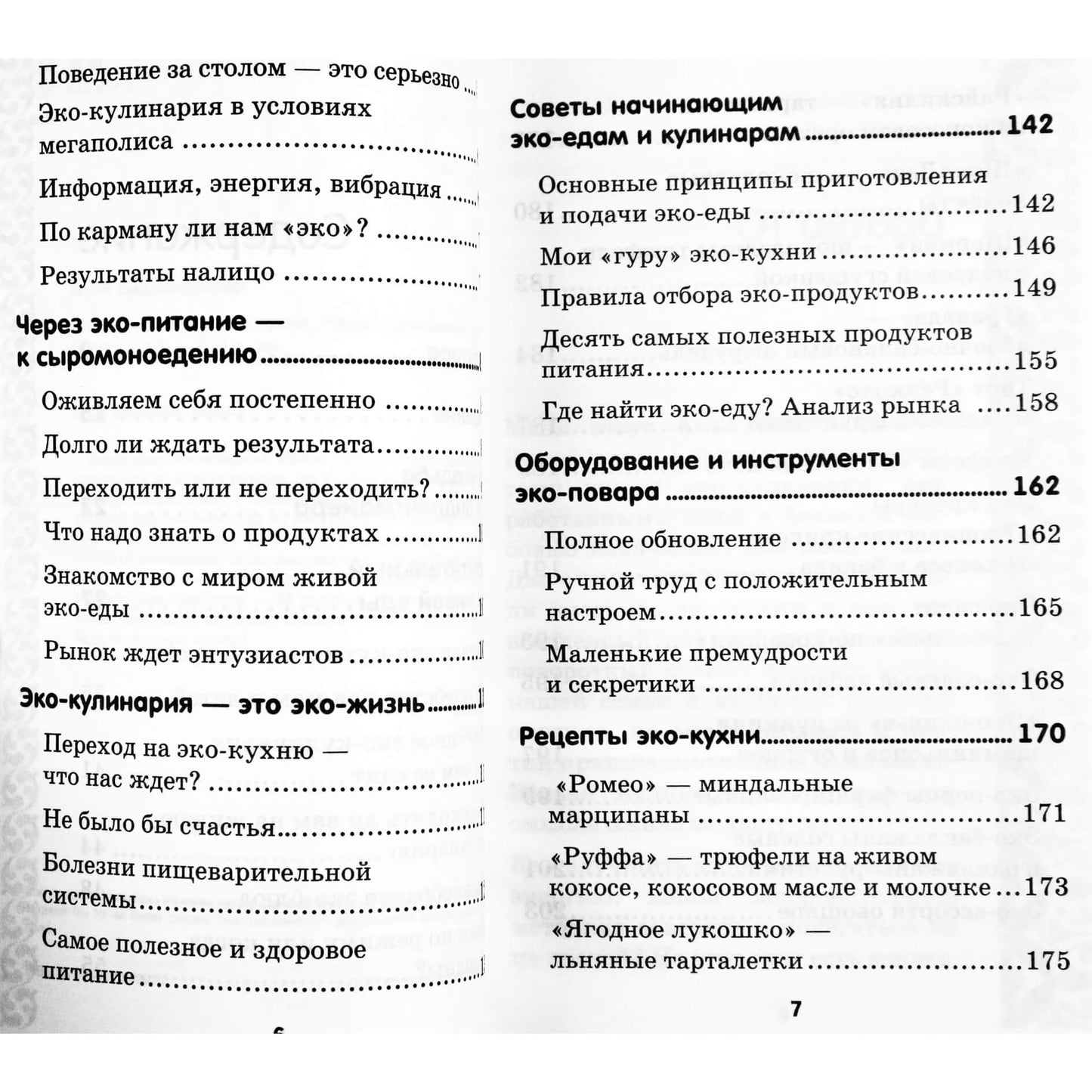Анна Бидлингмайер "Эко кулинария: живая кухня"