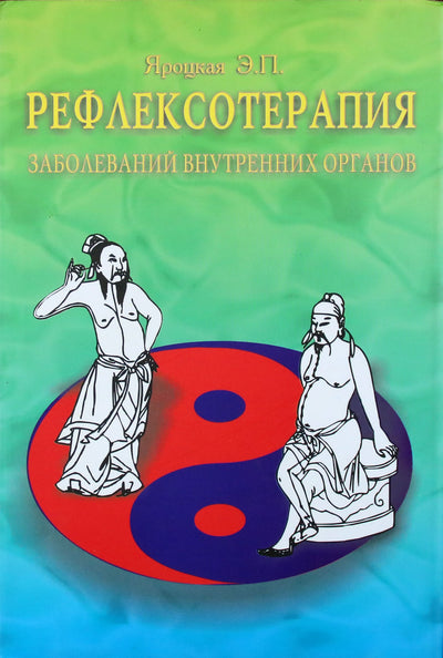Emma Yarotskaya "Refleksoterapija vidaus organų ligoms"