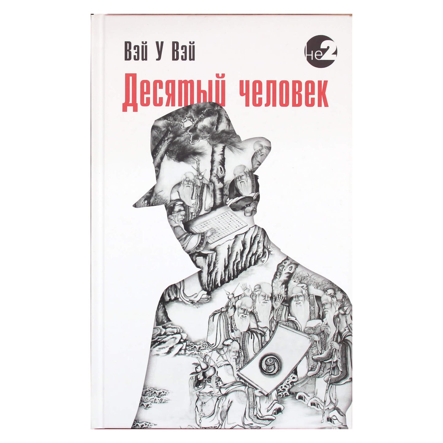 Wei Wu Wei „Dešimtasis žmogus“