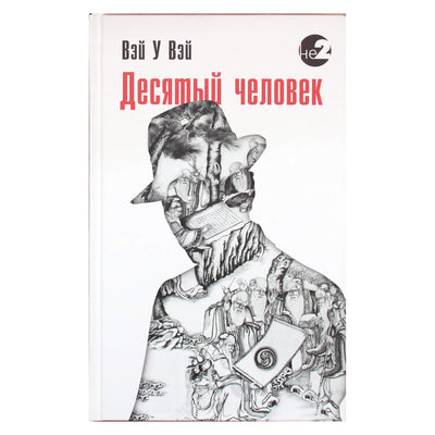 Вэй У Вэй "Десятый человек"