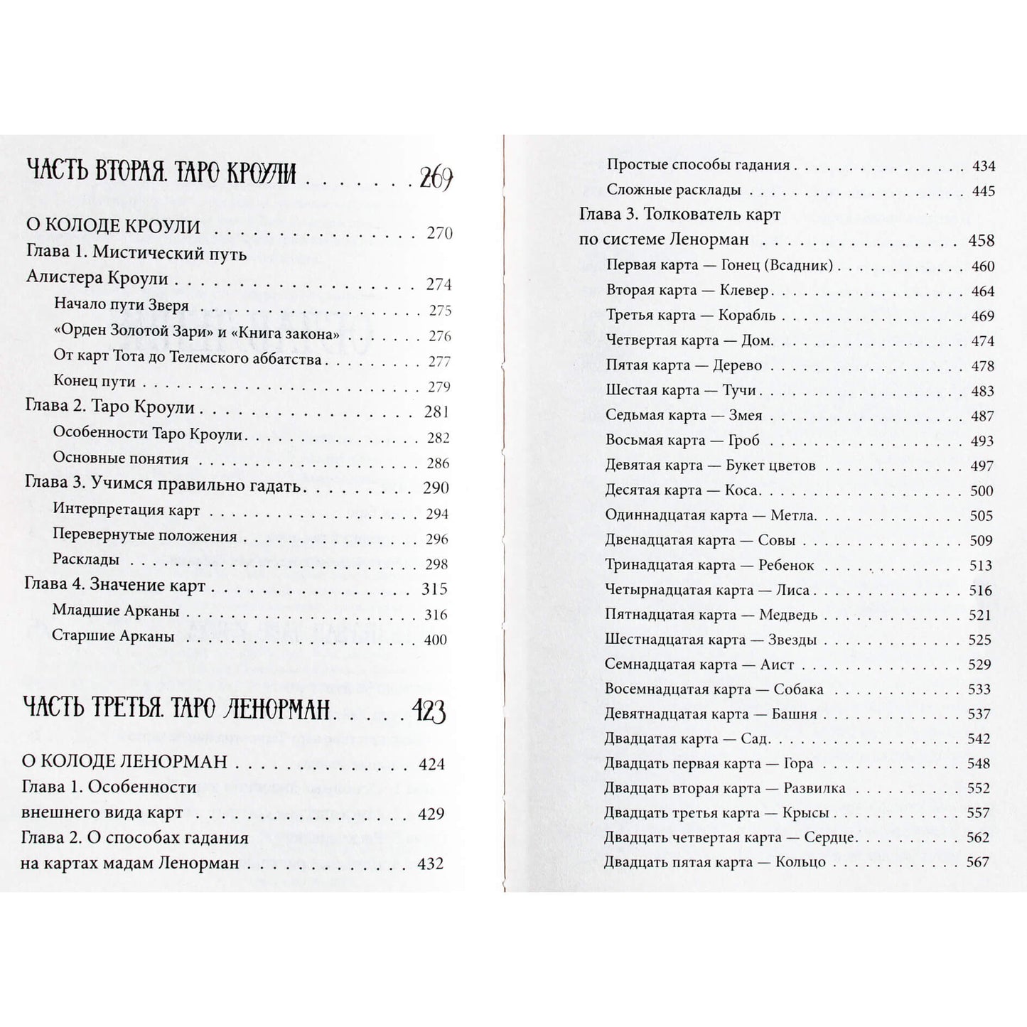 Sergejus Matvejevas "Taro nuo A iki Z. Waite kaladė. Crowley kaladė. Lenormand kaladė"