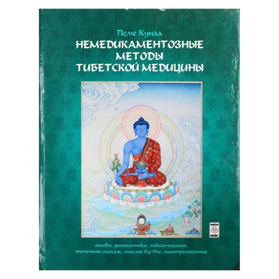 Пеме Кунга "Немедикаментозные методы тибетской медицины"