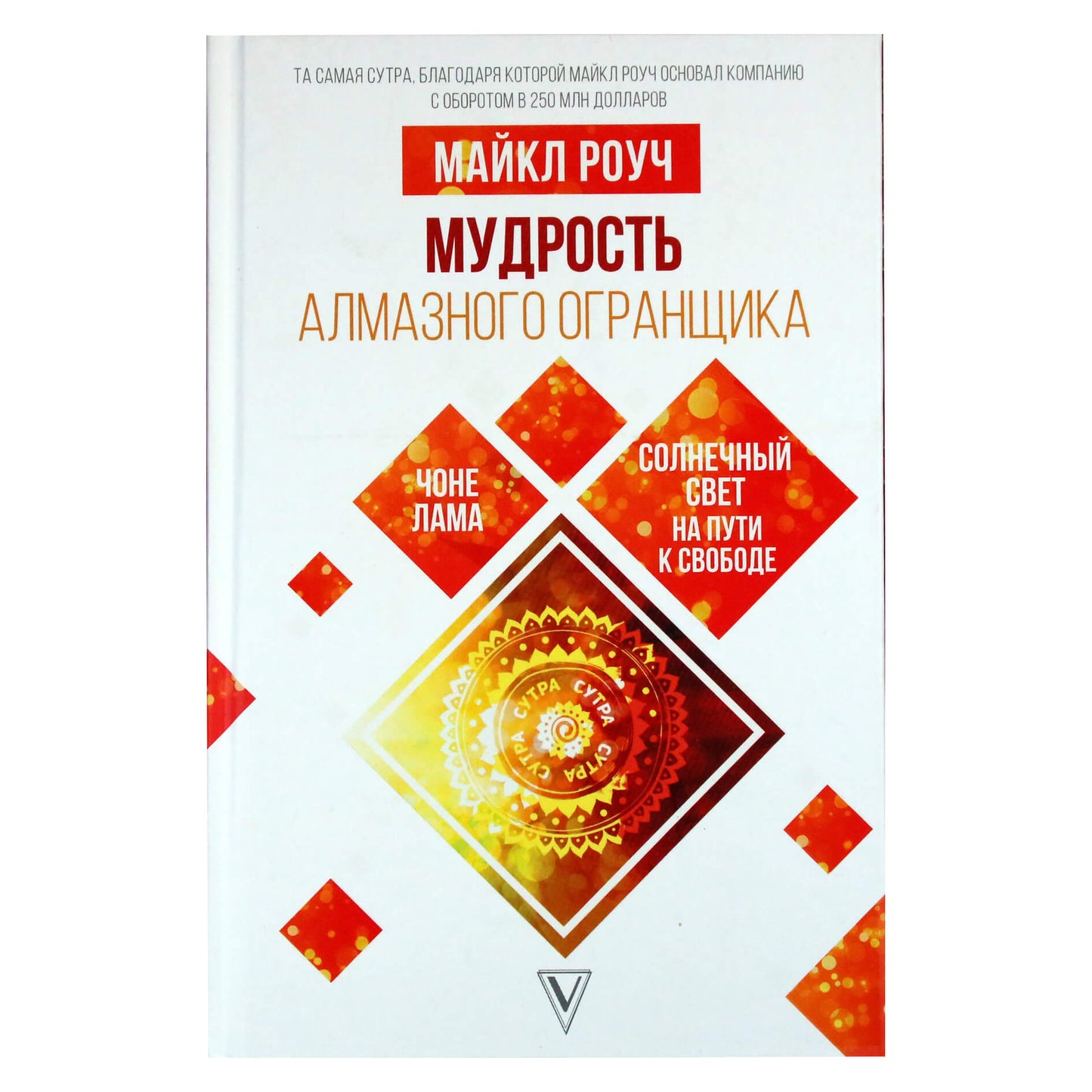 Майкл Роуч "Мудрость алмазного огранщика"