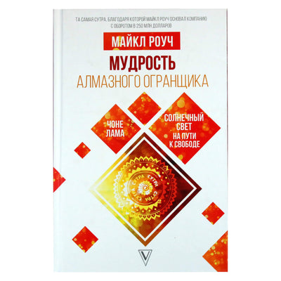 Майкл Роуч "Мудрость алмазного огранщика"