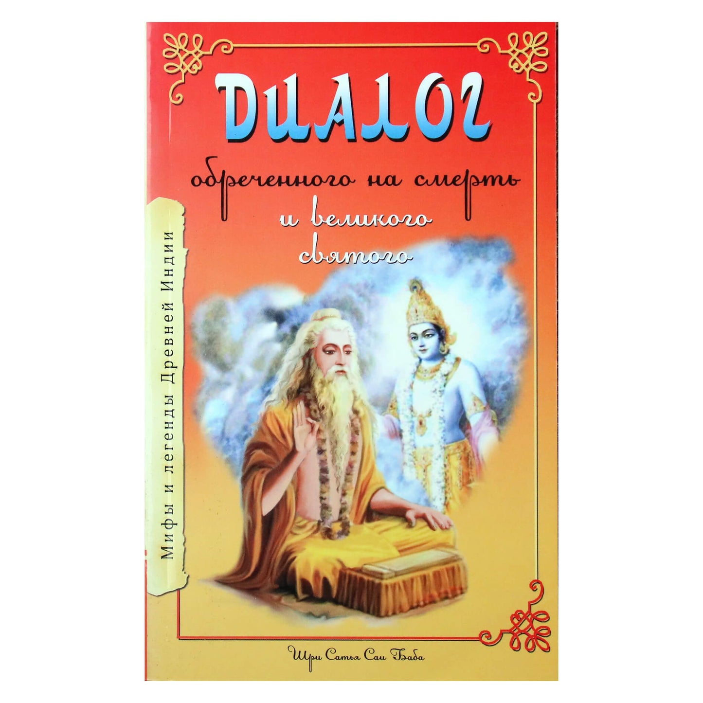 Sathya Sai „Mirčiai pasmerkto žmogaus dialogas“