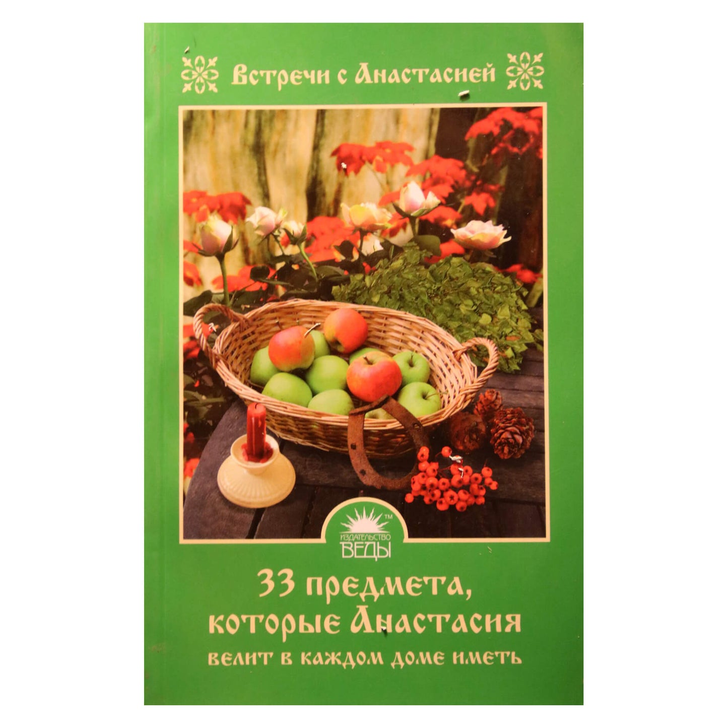 Marija Ignatova „33 daiktai, kuriuos Anastasija įsakė turėti kiekvienuose namuose“